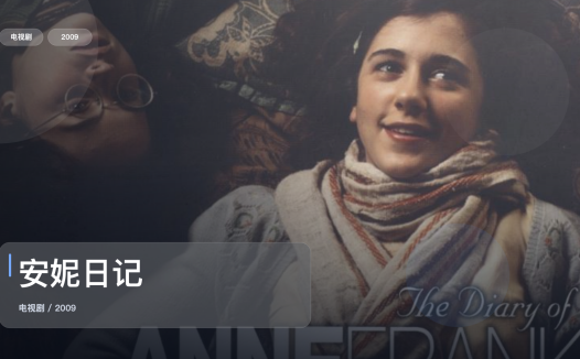 最近挖到一部很顶的英国剧《安妮日记》 2009 未删减 限时转存