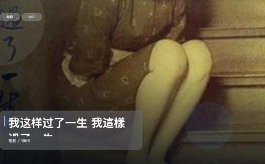 后劲太大了!《我这样过了一生 我這樣過了一生》 1985 未删减 限时转存