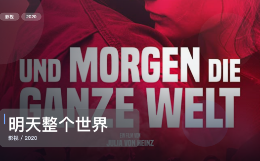 最近挖到宝了！《明天整个世界2020》 2020 未删减 限时转存