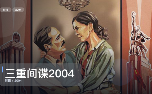 强推!《三重间谍2004》 2004 未删减 限时转存