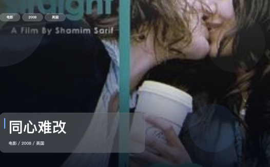 最近最想安利的爱情片来了!《同心难改》 2008 未删减 限时转存