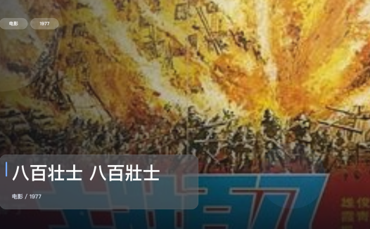 强推!这片子真的够燃《八百壮士 八百壯士》 1977 未删减 限时转存