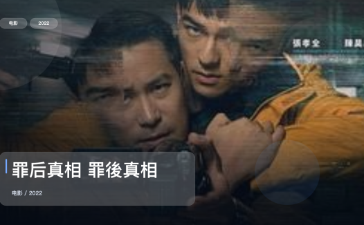 太劲爆了!台湾犯罪片《罪后真相 罪後真相》 2022 未删减 限时转存