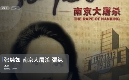 中国香港纪录片里这部后劲很大《张纯如 南京大屠杀 張純如》 2007 未删减 限时转存