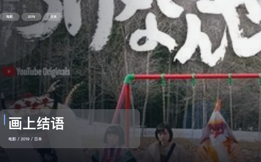 最近挖到宝了!《画上结语》 2019 未删减 限时转存