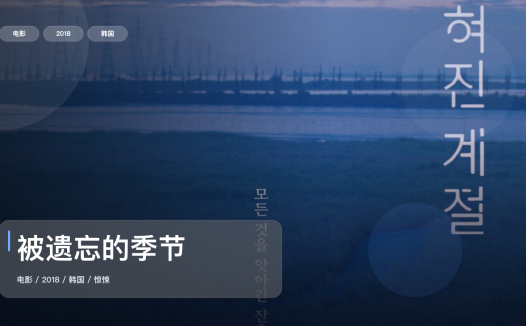 强推！《被遗忘的季节》 2018 中文字幕 未删减 限时转存