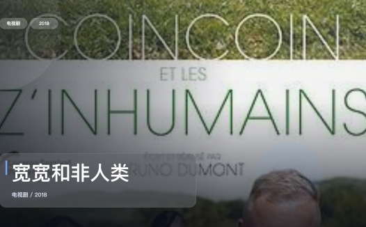 最近挖到宝了！《宽宽和非人类》 2018 未删减 限时转存