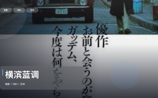 后劲太大了！《横滨蓝调》 1981 未删减 限时转存
