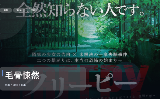 最近挖到宝了！日本悬疑片《毛骨悚然》 2016 未删减 限时转存