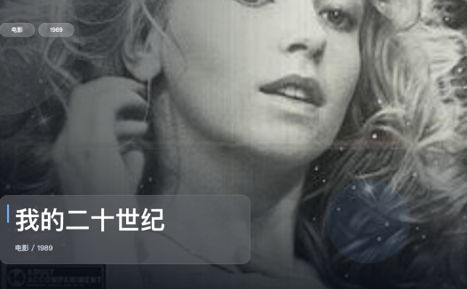 后劲太大了!《我的二十世纪》 1989 未删减 限时转存