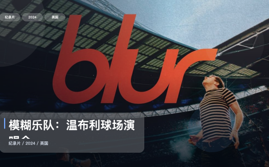 值得细看的英国纪录片《模糊乐队:温布利球场演唱会》 2024 未删减 限时转存