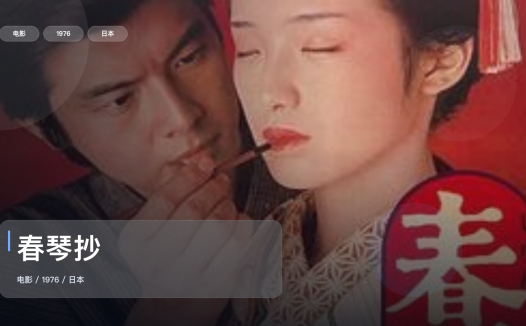强推！日本剧情片《春琴抄》 1976 未删减 限时转存