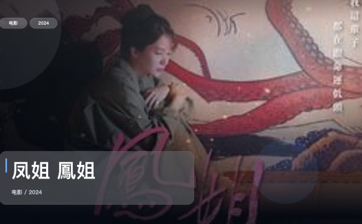 太劲爆了!《凤姐 鳳姐》 2024 未删减 限时转存