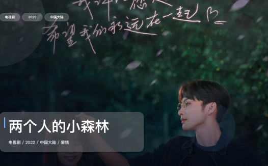 强推!国产爱情剧《两个人的小森林》 2022 1080P 未删减 限时转存