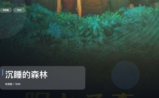 最近挖到宝了！《沉睡的森林》 1998 未删减 限时转存