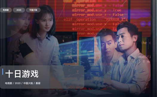 太上头了！《十日游戏》 2020 4K 未删减 限时转存