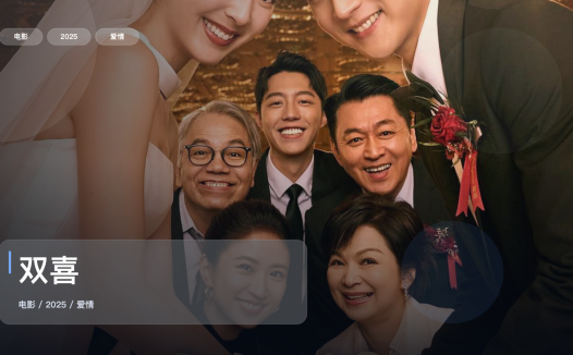 台湾爱情片里这部最值得看《双喜》 2025 1080P 未删减 限时转存