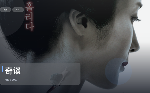 强推！这部恐怖片氛围够狠《奇谈》 2007 1080P中文字幕 未删减 限时转存