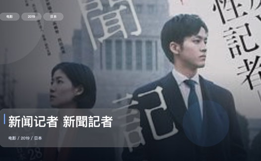 太劲爆了!《新闻记者 新聞記者》 2019 未删减 限时转存