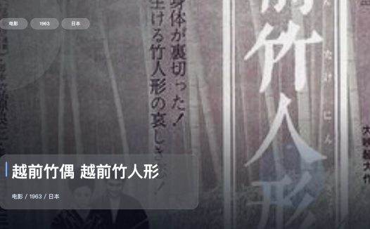 最近挖到宝了!日本爱情片《越前竹偶 越前竹人形》 1963 未删减 限时转存