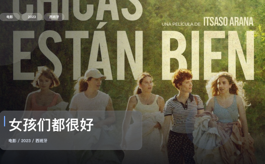 最近挖到宝了!西班牙剧情片《女孩们都很好》 2023 未删减 限时转存