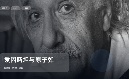 后劲太大了!《爱因斯坦与原子弹》 2024 未删减 限时转存