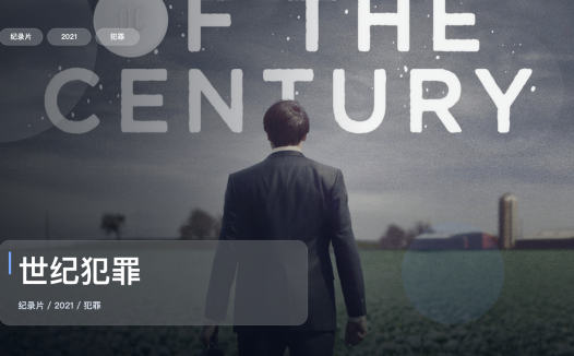 强推!《世纪犯罪》 2021 未删减 限时转存