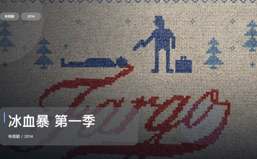 强推!美国犯罪剧《冰血暴 第一季》 2014 未删减 限时转存