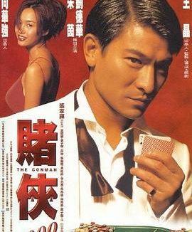 《赌侠1999》百度云网盘夸
