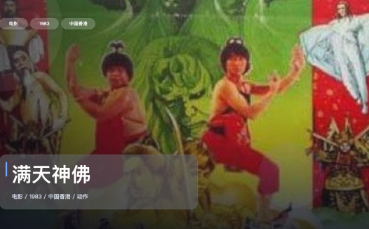 太劲爆了!《满天神佛》 1983 中文字幕 未删减 限时转存