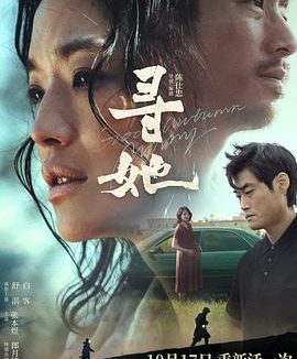 《寻她》百度云网盘夸克