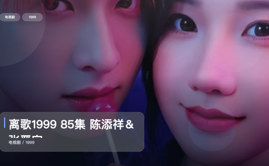 太上头了！《离歌1999 85集 陈添祥＆张晋宜》 1999 未删减 限时转存