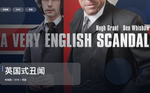 这是2018最强犯罪剧！《英国式丑闻》 2018 未删减 限时转存