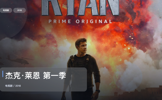 强推！美国动作剧《杰克·莱恩 第一季》 2018 未删减 限时转存