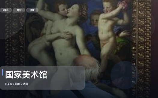 最近挖到一部很顶的纪录片《国家美术馆》 2014 未删减 限时转存
