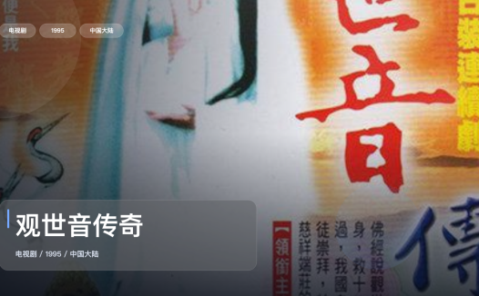 强推!国产剧《观世音传奇》 1995 中文字幕 未删减 限时转存