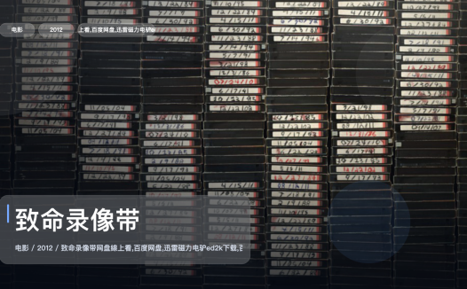强推！美国电影《致命录像带》 2012 英语中字 未删减 限时转存