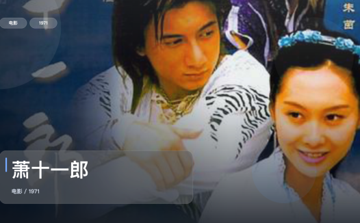 香港动作片里这部最值得看《萧十一郎》 1971 中文字幕 未删减 限时转存