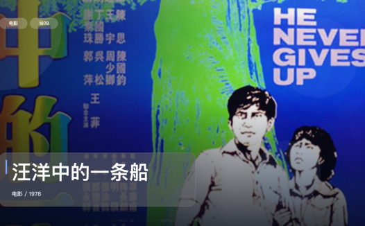 后劲太大了！《汪洋中的一条船》 1978 国语中字 未删减 限时转存