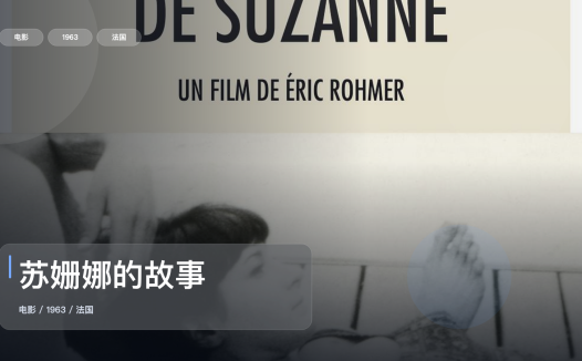 强推!法国爱情片《苏姗娜的故事》 1963 未删减 限时转存