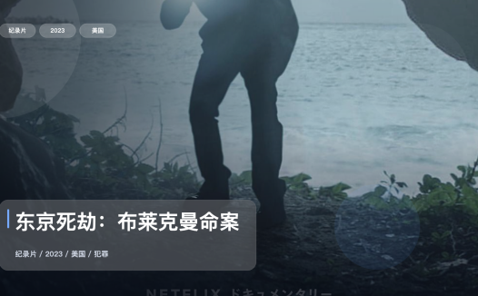 值得细看的美国纪录片《东京死劫:布莱克曼命案》 2023 未删减 限时转存