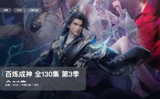 最近补到一部很顶的国漫动作番《百炼成神 全130集 第3季全26集》 2025 4K 未删减 限时转存