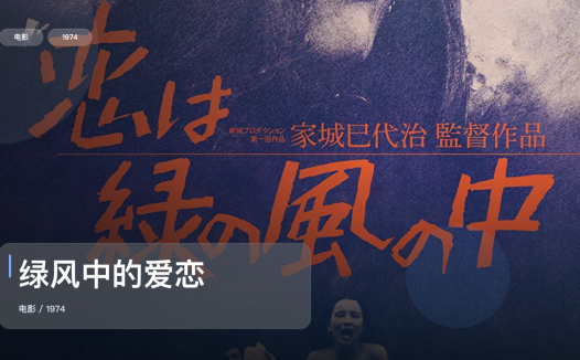 最近挖到宝了!日本剧情片《绿风中的爱恋》 1974 中文字幕 未删减 限时转存