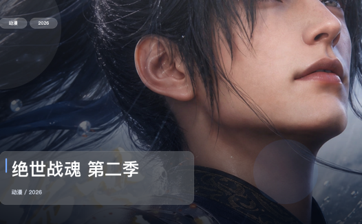 这番真不错!国漫动作番《绝世战魂 第二季》 2026 中文字幕 未删减 限时转存