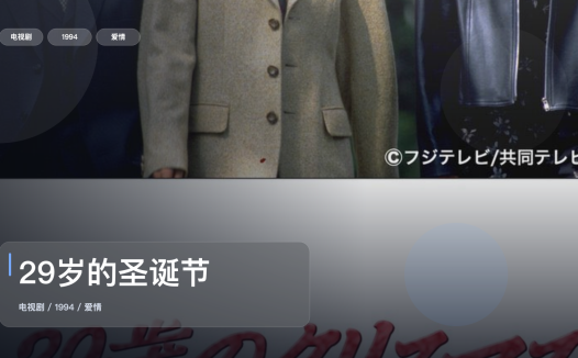 追到停不下来!《29岁的圣诞节》 1994 未删减 限时转存
