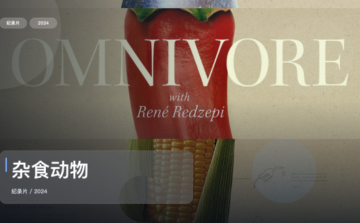 值得细看的纪录片《杂食动物》 2024 未删减 限时转存
