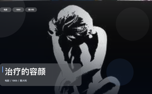 太劲爆了！《治疗的容颜》 1969 未删减 限时转存