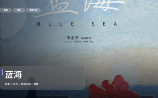 最近挖到宝了!《蓝海》 2024 中文字幕 未删减 限时转存