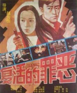 《复活的罪恶》百度云网