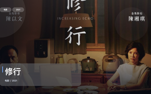 强推!台湾电影《修行》 2021 未删减 限时转存